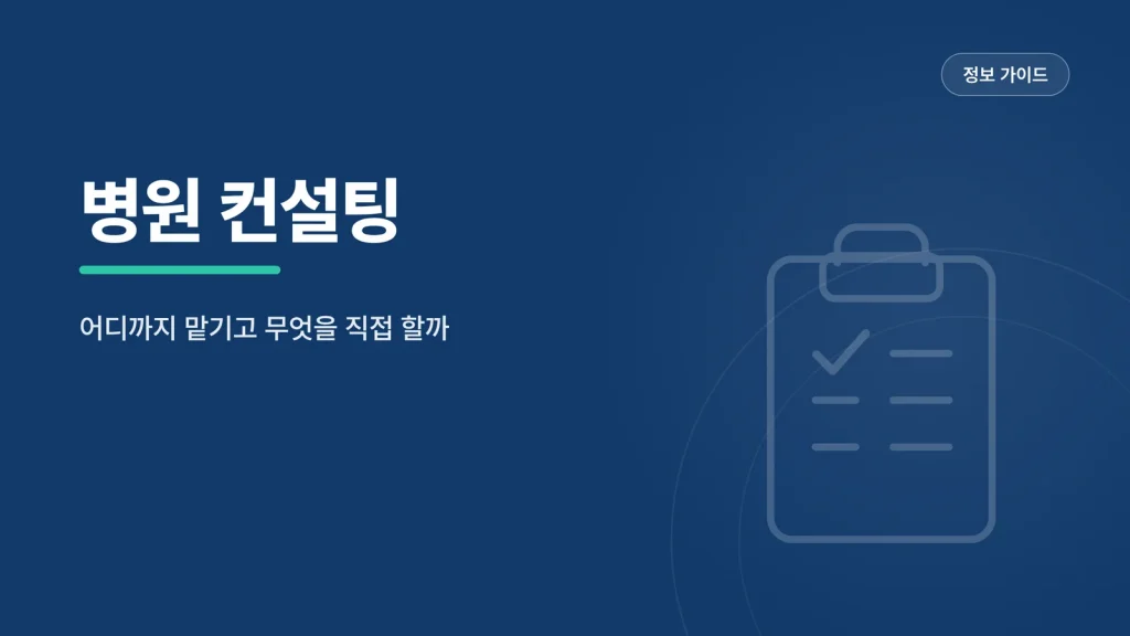 병원 컨설팅 대표이미지