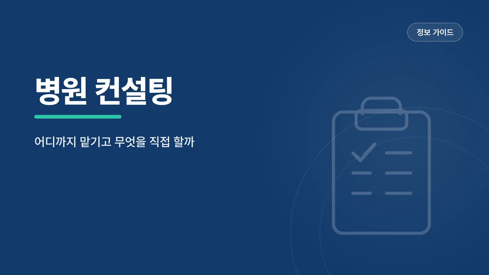 병원 컨설팅