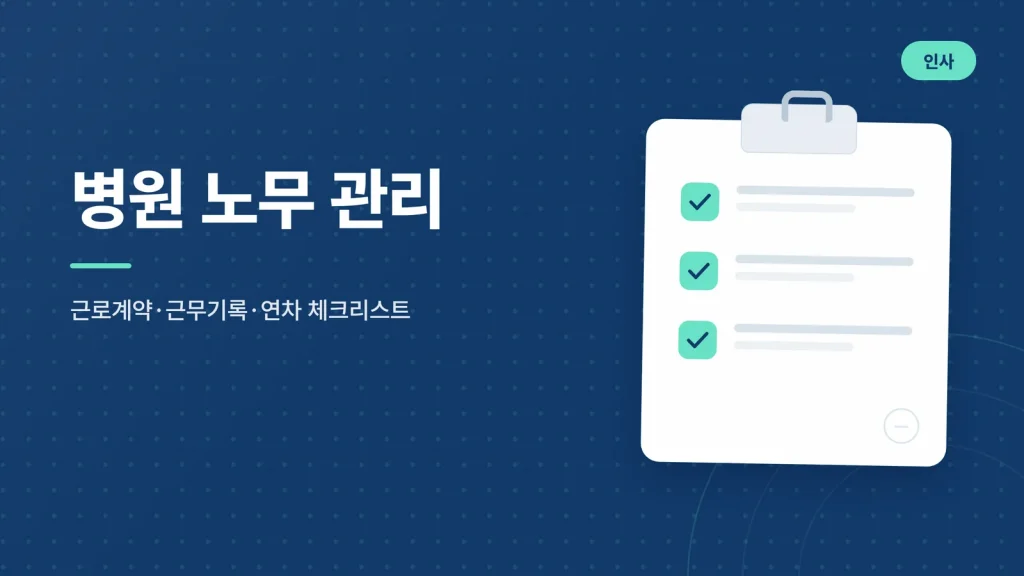 병원 노무 관리 대표이미지