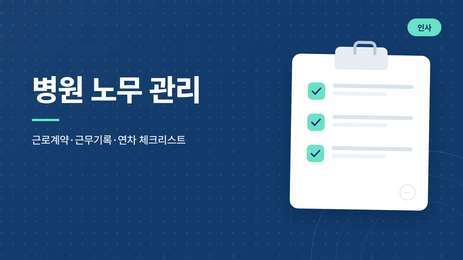 병원 노무 관리