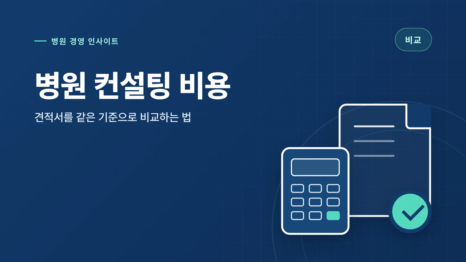 병원 컨설팅 비용
