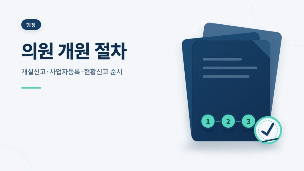 의원 개원 절차 대표이미지