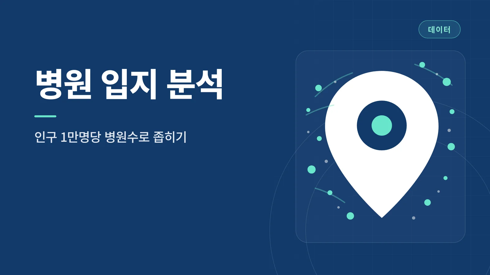병원 입지 분석