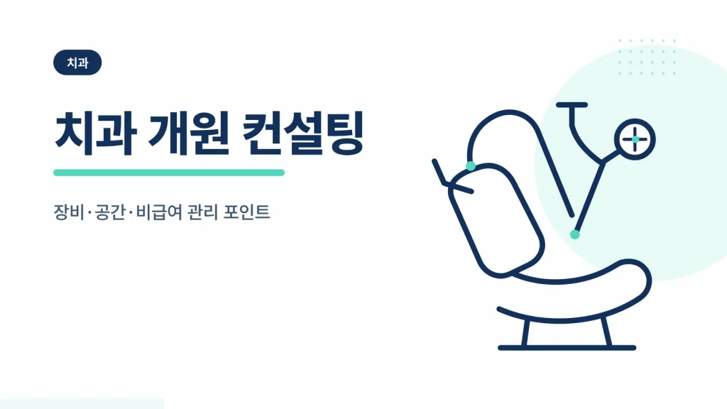 치과 개원 컨설팅 대표이미지