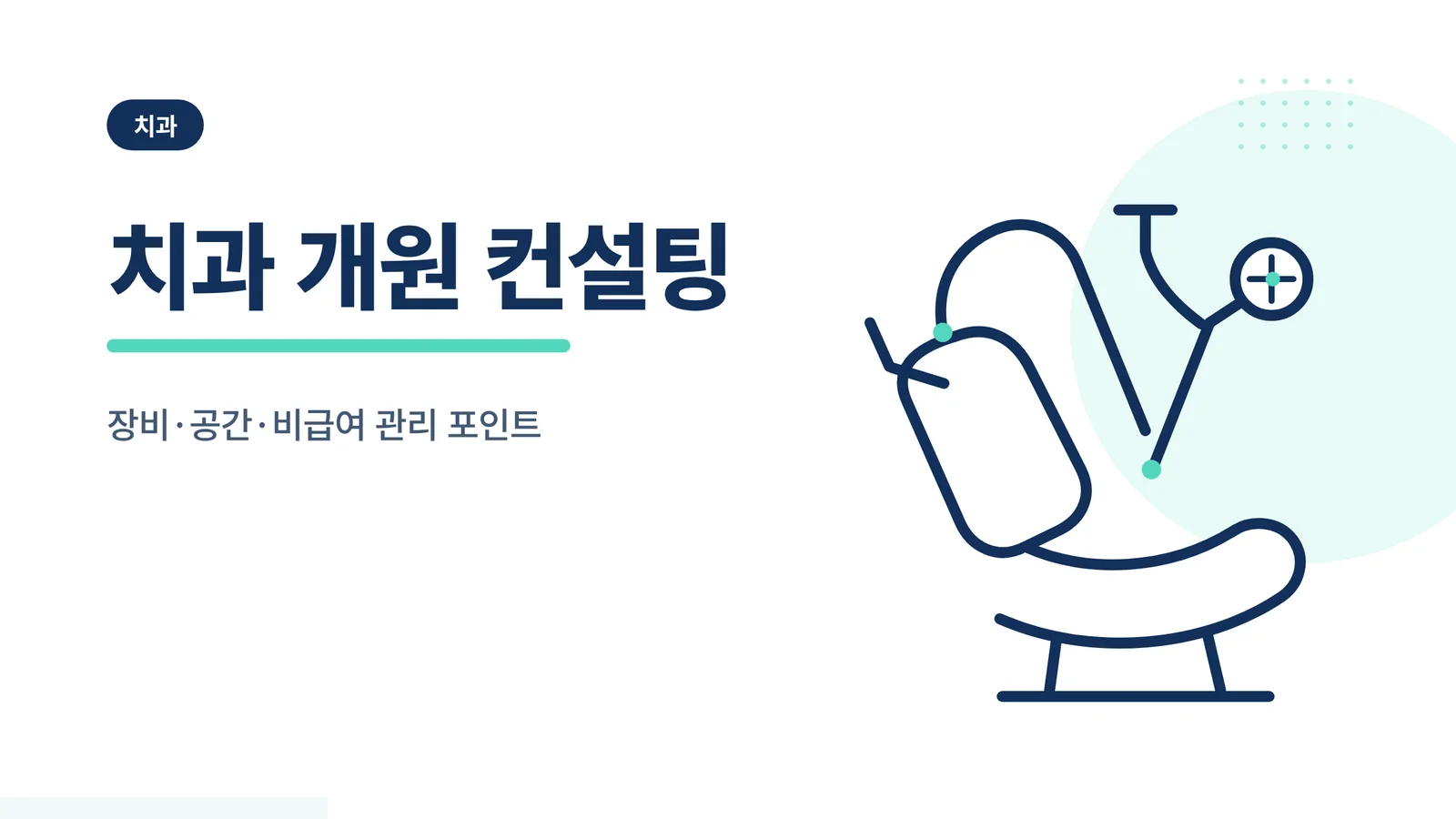 치과 개원 컨설팅