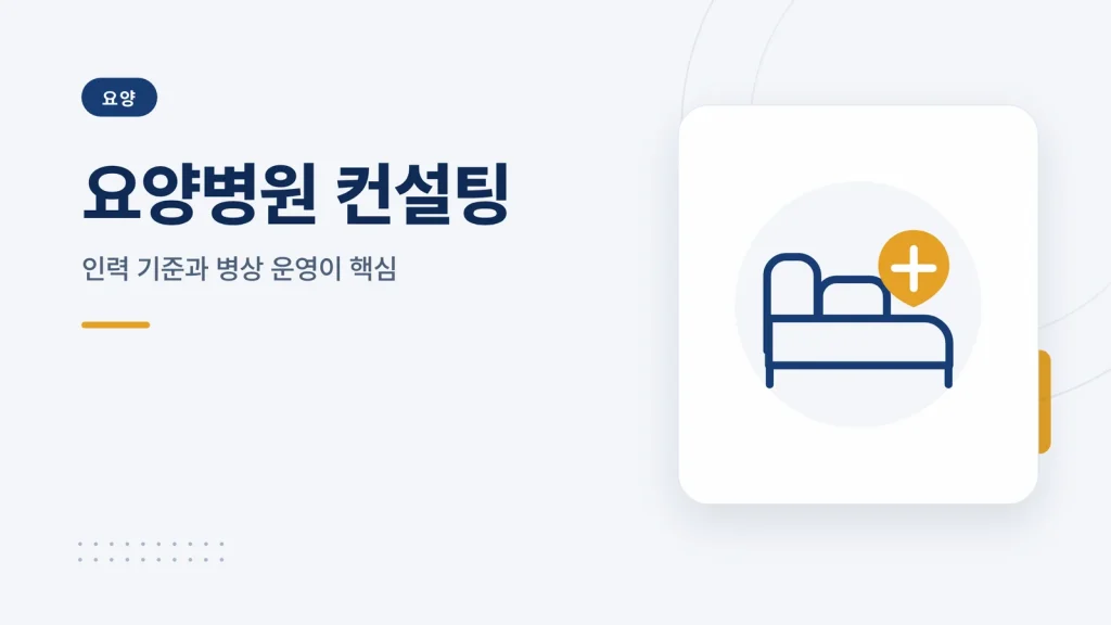 요양병원 컨설팅 대표이미지