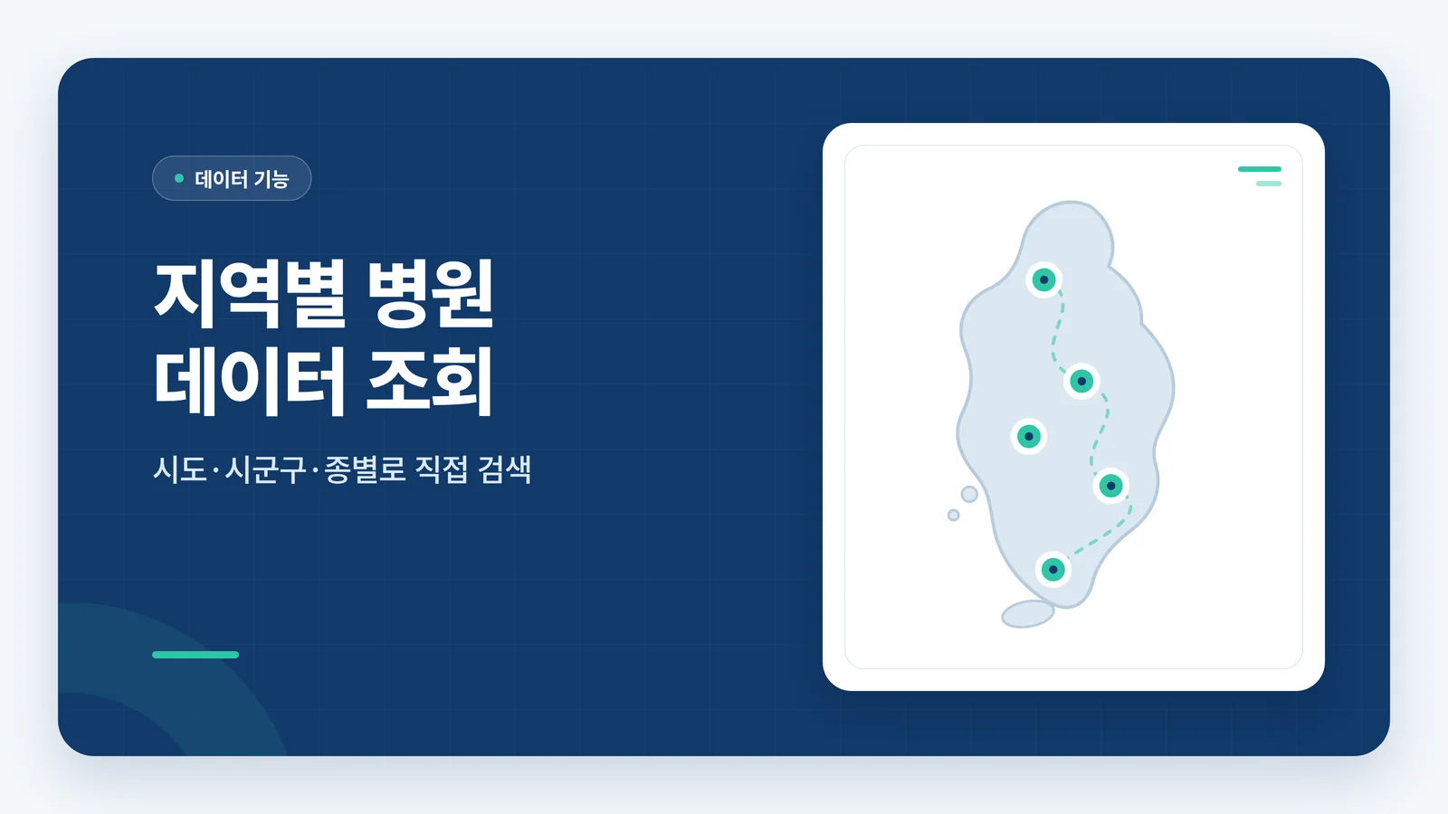 지역별 병원 데이터 조회 기능 안내 카드