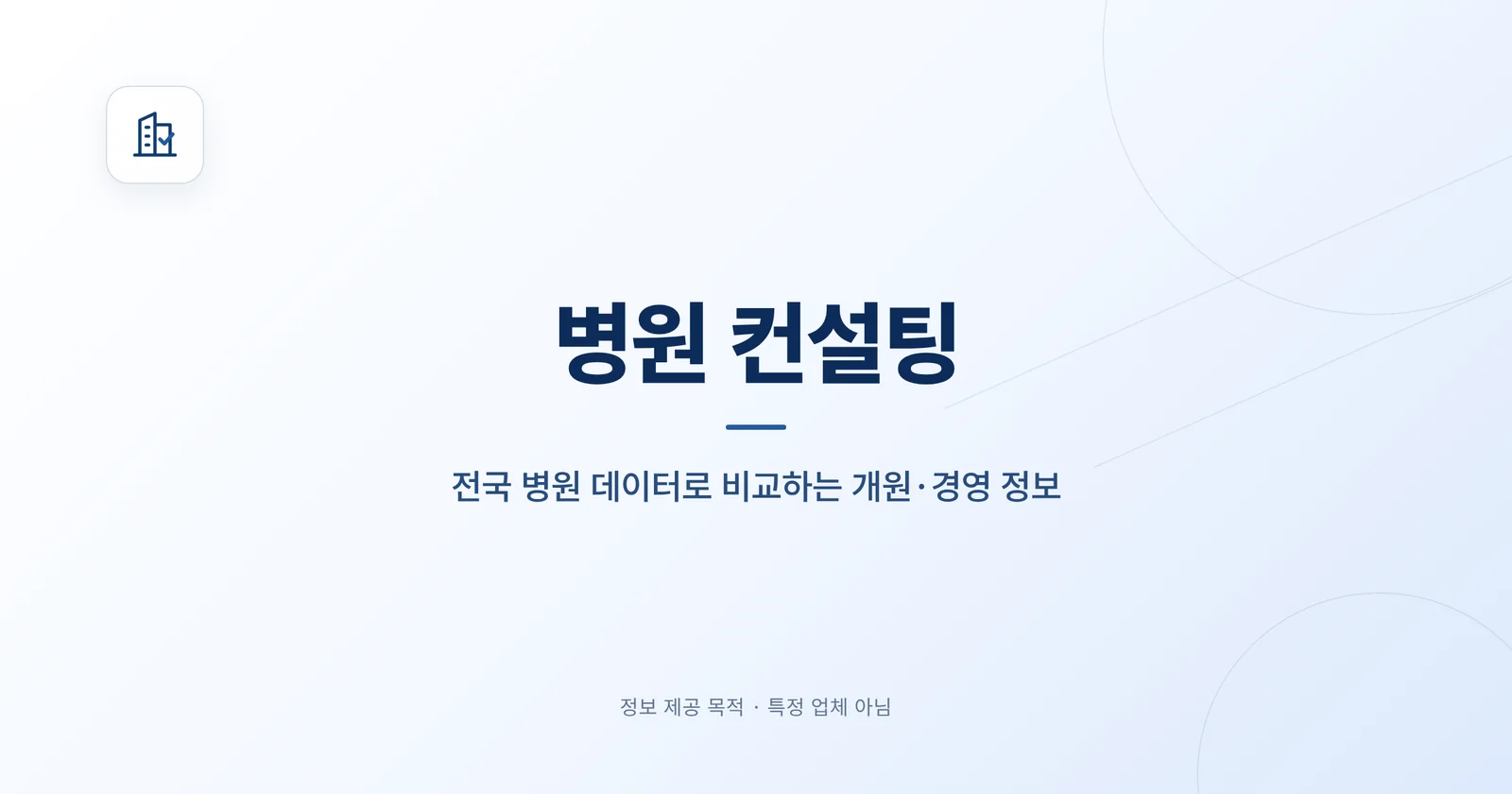 병원 컨설팅 정보 제공 브랜드 카드